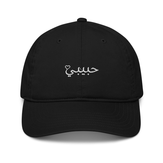 Casquette de baseball en coton bio | Econscious - habibi en Arabe - blanc sur noir